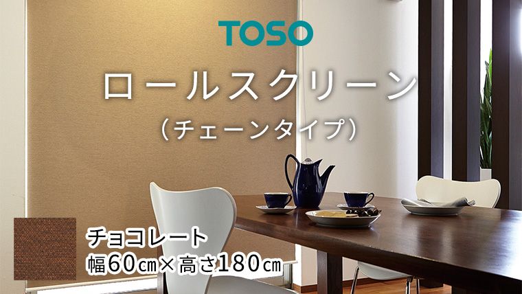 TOSO ロールスクリーン チェーンタイプ(サイズ 幅60㎝×高さ180cm) チョコレート [BD104-NT]