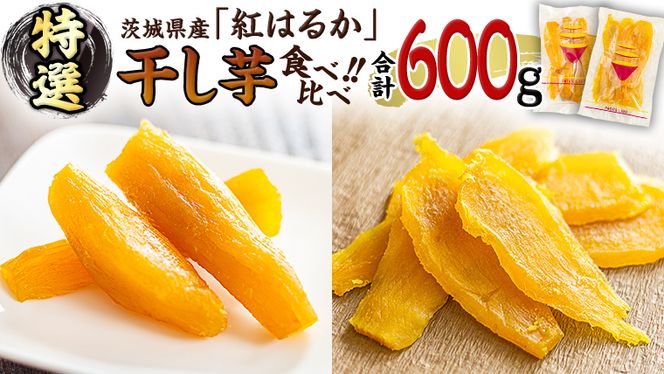 茨城県 特選 干し芋 食べ比べ セット 計 600g（ 平干し 200g 丸干し