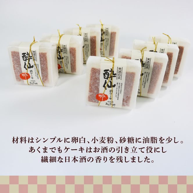 酒ケーキ 酔仙 8個入 スポンジ ケーキ 日本酒 酒 スイーツ デザート 岩手 大船渡 三陸 おいしい 父の日 カステラ 菓子 甘味 おすすめ お土産 [oouraya003]