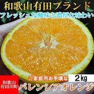 【有田川町】バレンシアオレンジ 2kg バレンシア バレンシャ 和歌山 ブランド 有田みかん ご家庭用  CE025