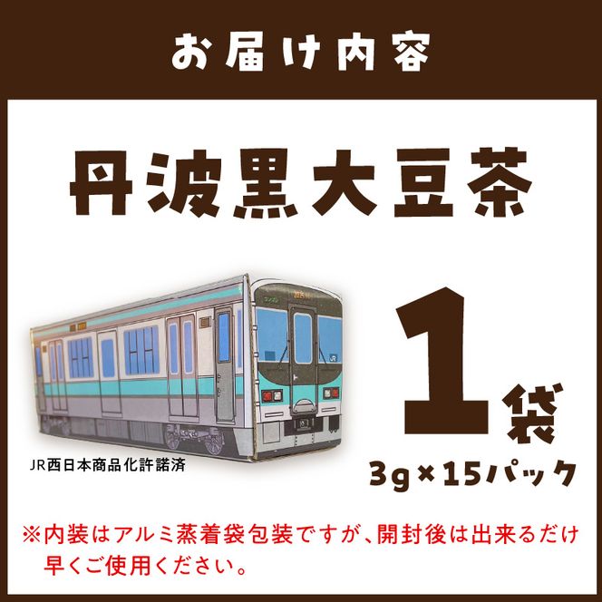 【JR加古川線125系】鉄茶ん(黒豆茶)電車茶箱入り 《 黒大豆 健康茶 香ばしい テトラ型ティーパック 内袋入り 送料無料 お取り寄せ JR西日本 》【2400G12807】