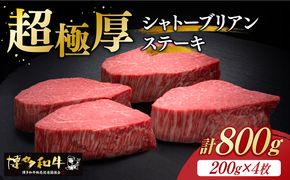 博多和牛 ヒレ シャトーブリアン 200g × 4枚《築上町》【久田精肉店】[ABCL090]