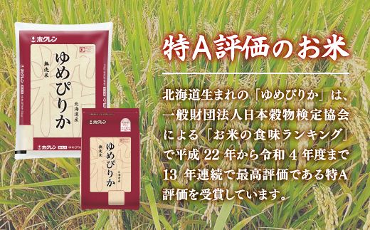 【令和7年産新米】【定期配送3ヵ月】ホクレン ゆめぴりか 無洗米4kg（2kg×2） TYUA030