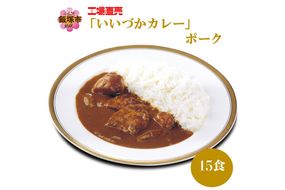 【B3-051】工場直売「いいづかカレー」ポーク15食セット