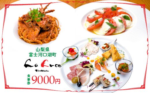 イタリア食堂ラルーチェ 食事券9,000円分 FCX003