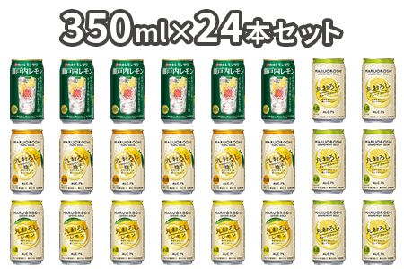 ＜極上レモンサワー4種類飲み比べ「丸おろしレモン/瀬戸内レモン/丸おろしグレープフルーツ/丸おろしゆず」350ml×24本（各6本）＞入金確認後、7日以内に出荷【c801_mm_x3】
