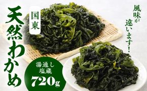 風味が違います！国東天然わかめ（湯通し塩蔵720g）_0078N