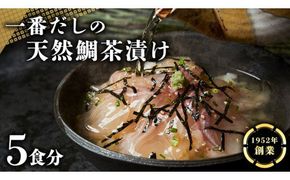 一番だしの天然 鯛茶漬け 5食分 お茶漬け 天然 海鮮 たい タイ 鯛 おかず 時短 惣菜 グルメ お取り寄せ お土産 贈り物 お祝い ギフト おいしい 美味しい[CC004us]