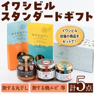 イワシビル スタンダードギフト (計5点) 調味料 エビ 海産物 えび 海老 いわし イワシ タカエビ たかえび パスタ ソース 醤油 しょうゆ 食べる醤油 うに醤 あんバター ギフト 贈答用 贈り物 おつまみ おかず 瓶 セット 詰め合わせ【下園薩男商店】akn086-10