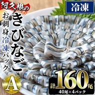 鹿児島県産！阿久根のきびなごお刺身セット(計160尾) 冷凍でお届け！ 魚介類 海鮮 魚 きびなご キビナゴ 刺身 さしみ 刺し身 青魚 子魚 小分け【椎木水産】akn054-05