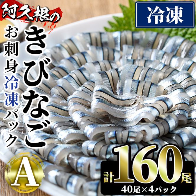 鹿児島県産！阿久根のきびなごお刺身セット(計160尾) 冷凍でお届け！ 魚介類 海鮮 魚 きびなご キビナゴ 刺身 さしみ 刺し身 青魚 子魚 小分け【椎木水産】a-12-98