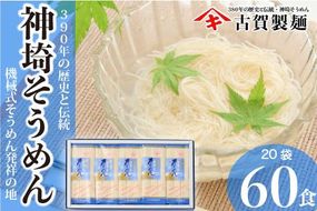 佐賀県特産品 神埼そうめん 20入 【素麺 そうめん 乾麺 お中元 贈答用 無添加 夏 自家用 麺類 簡単 手軽 保存食 佐賀県産 国産】(H014110)