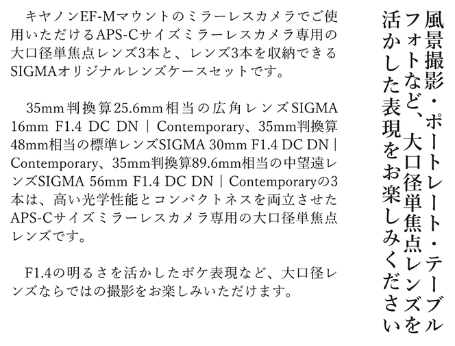 SIGMA APS-Cサイズ用 単焦点レンズ3本セット【キヤノンEF-Mマウント】