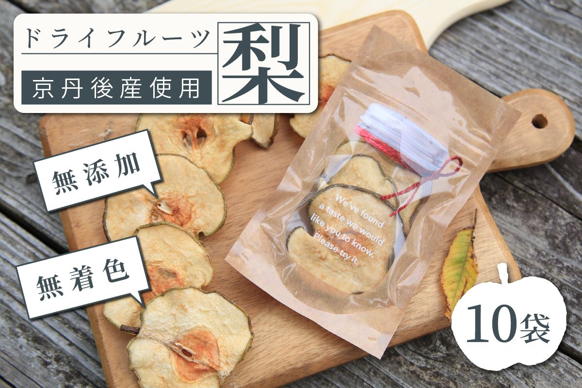 京丹後産 梨 ドライフルーツ 10袋 DE00063 梨の甘味をギュッと濃縮 梨 なし ナシ 国産 健康 おやつ 京都