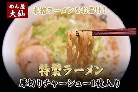 熊本県 御船町 めん屋大仙 ラーメン3食セット 《60日以内に出荷予定(土日祝除く)》大容量 二郎系 醤油豚骨---mifune_dsn_2_3set---