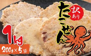 訳あり！徳用無選別たこせん1kg(200g×5袋)　せんべい おつまみ 海鮮 乾物 和菓子 H011-114