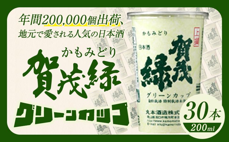 賀茂緑 グリーンカップ 200ml x 30本[30日以内に出荷予定(土日祝除く)]丸本酒造株式会社 岡山県 浅口市 地酒カップ 日本酒 カップ カップ酒 酒 送料無料---124_676_30d_24_25500_30---