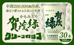 賀茂緑 グリーンカップ 200ml x 30本《30日以内に出荷予定(土日祝除く)》丸本酒造株式会社 岡山県 浅口市 地酒カップ 日本酒 カップ カップ酒 酒 送料無料---124_676_30d_24_25500_30---