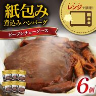 ハンバーグ 煮込み レンジで簡単 6食 入り ビーフシチュー ソース 紙包み 肉汁 冷凍 牛肉 豚肉 合い挽き 肉 洋風 ごはん 静岡県 藤枝市 人気 [ PT0074-000009 ]