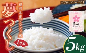 【先行予約】福岡県産ブランド米「夢つくし」白米 5kg 【2024年9月上旬以降順次発送】《築上町》【株式会社ゼロプラス】 [ABDD007]