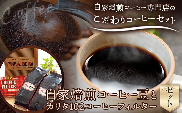 自家焙煎 コーヒー豆(ストロング・ヨーロピアン)各300g カリタ102 コーヒーフィルター 100枚 セット [90日以内に出荷予定(土日祝除く)]和歌山県 日高町 日高町厳選館 珈琲 コーヒー コーヒーフイルター---wsh_gsk19_90d_24_12000_300g---