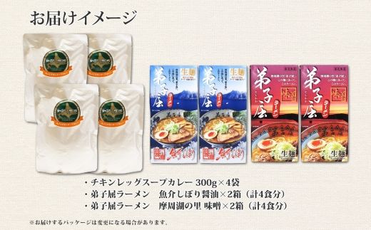 498. セット 北国の丸ごとチキンレッグ スープカレー 4個 ラーメン 醤油 味噌 各2食入 2種 送料無料 北海道 弟子屈町