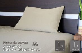 G1962 【tissu de coton/ダブルガーゼ】シングルフラットシーツ＆ピローケースセット（オリーブ）