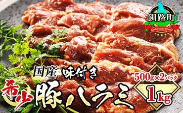 121-1239-53 国産 豚ハラミ 1kg(500g×2パック) | 味付き 特性オリジナル タレ味 | 豚肉 豚 ホルモン ハラミ はらみ 北海道産 焼肉 焼き肉 ホ アウトドア キャンプ BBQ おすすめ 手切り 送料無料 北海道 釧路町 焼肉食材専門店 トリプリしおた ホルモン