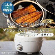 RA-42 よかわ錦うなぎ蒲焼き×アラジンヒバリン ホワイト【離島　配送不可】