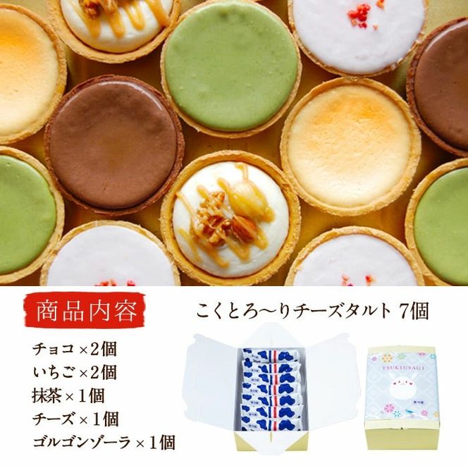 こくとろ～り チーズタルト (合計7個・5種) チーズ スイーツ スウィーツ 菓子 焼き菓子 洋菓子 おやつ 詰め合わせ セット 個装 大分県 佐伯市【ER034】【(株)古川製菓】