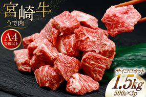 肉 牛肉 宮崎牛うで肉 サイコロカット 500g×3 計1.5kg [牛心フードサービス 宮崎県 美郷町 31bm0060] ウデ ウデ肉 うで うで肉ブランド牛 宮崎牛 さいころ サイコロ