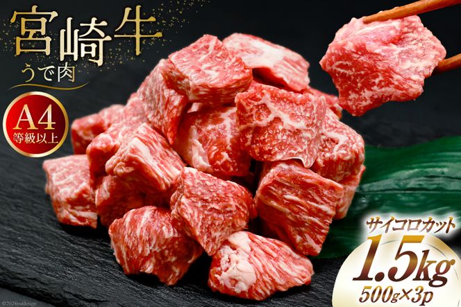 肉 牛肉 宮崎牛うで肉 サイコロカット 500g×3 計1.5kg [牛心フードサービス 宮崎県 美郷町 31bm0027] ウデ ウデ肉 うで うで肉ブランド牛 宮崎牛 さいころ サイコロ