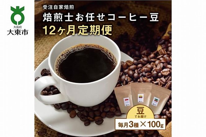 【12か月定期便】 焙煎士お任せ100g×3種類セット[豆のまま] 受注自家焙煎 珈琲豆 コーヒー豆 BG10
