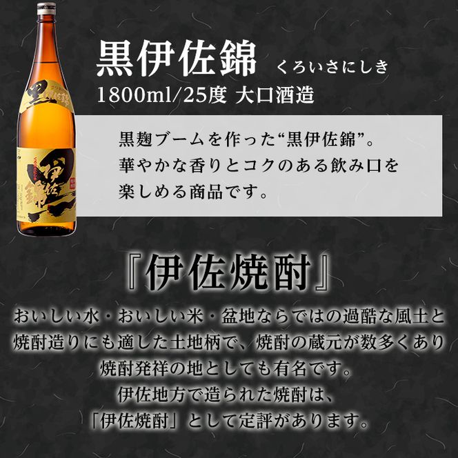 C8-03 鹿児島のスタンダード!! 黒伊佐錦セット(1.8L×6本) 大口酒造が誇る代表銘柄！鹿児島でも広く愛される人気の芋焼酎【平酒店】