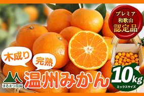 木成り完熟 温州みかんミックスサイズ10kg まるまつ農園《12月上旬-1月末頃より出荷》 和歌山県 日高川町 温州みかん みかん 完熟---wshg_mrm19_12j1m_24_25000_10kg---