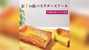 【 茨城県産 紅はるか使用 】お芋の結 バスクチーズケーキ（パウンド型） ケーキ デザート 冷凍ケーキ おやつ サツマイモ さつまいも さつま芋 お菓子 [DL01-NT]