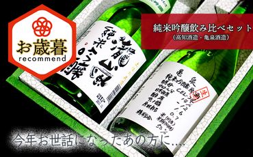 【お歳暮】純米吟醸飲み比べセット（高知酒造・亀泉酒造）