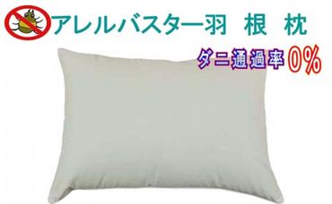 CK008　羽根枕４３×６３ｃｍ アレルバスター 防ダニ枕