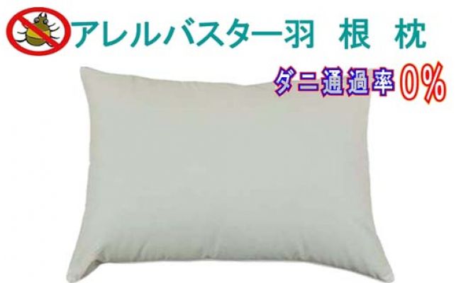 CK011　羽根枕５０×７０ｃｍ アレルバスター 防ダニ枕