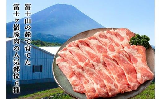 【豚肉6種＆ハンバーグ・ソーセージセット】合計6kg FAB021
