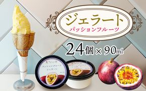 ジェラート（パッションフルーツ）90ml×24個 パッション パッションフルーツ アイス 贈り物 ギフト 出産内祝い 誕生日 贈答用 プレゼント バースデー お祝い 内祝い 人気 お取り寄せ 送料無料 甘味 スイーツ 冷たいもの あいす とろける