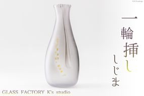 花器 一輪挿し しじま [GLASS FACTORY K's studio 富山県 舟橋村 57050116] 花瓶 花びん 一輪ざし ガラス ガラス工房 ガラス工芸品 インテリア 飾り