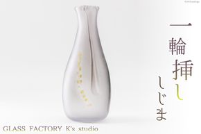 花器 一輪挿し しじま [GLASS FACTORY K's studio 富山県 舟橋村 57050116] 花瓶 花びん 一輪ざし ガラス ガラス工房 ガラス工芸品 インテリア 飾り