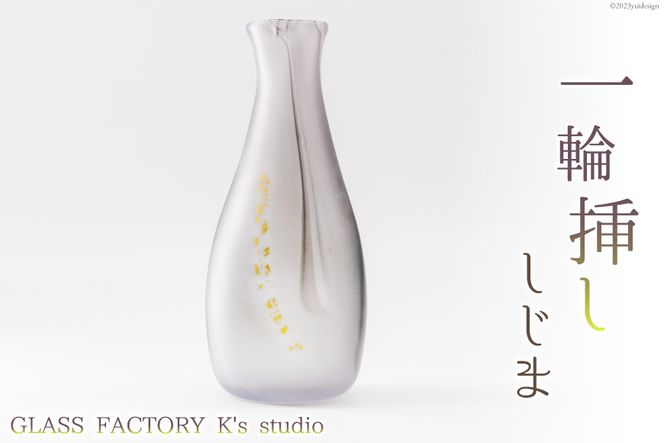 花器 一輪挿し しじま [GLASS FACTORY K's studio 富山県 舟橋村