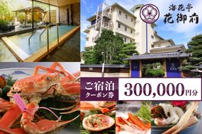 夕日ヶ浦温泉【海花亭 花御前】ご宿泊クーポン券300,000円分　旅 ギフト 天橋立 城崎温泉 伊根 も近い 海の 京都旅行 カニ旅行 カニ旅 カニ 温泉 海水浴　BS00011