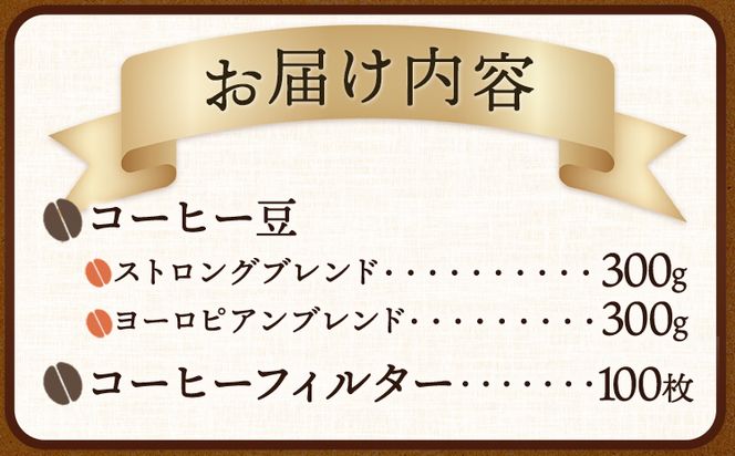 自家焙煎 コーヒー豆（ストロング・ヨーロピアン）各300g カリタ102 コーヒーフィルター 100枚 セット 《90日以内に出荷予定(土日祝除く)》和歌山県 日高町 日高町厳選館 珈琲 コーヒー コーヒーフイルター---wsh_gsk19_90d_24_12000_300g---