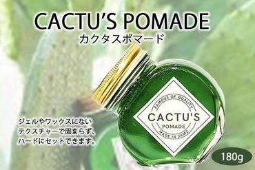 ＜大容量 180g＞美容師発案のCACTU’S POMADE（カクタスポマード） 232238_AT001-PR