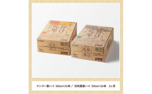 【6ヶ月定期便】サンA乾杯果汁「マンゴー酎ハイ＆日向夏酎ハイ」48本【酒 お酒 チューハイ 日向夏 マンゴー アルコール 】[E3007t6]