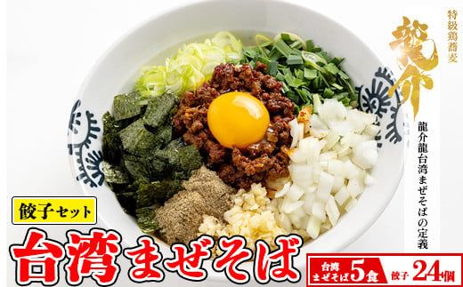 【セット商品】台湾まぜそば×5食＋龍介餃子24個入り×1食セット ※離島への配送不可