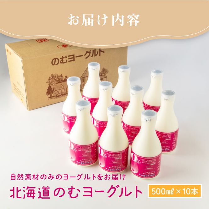 【無添加】北海道 のむヨーグルト500ml×10本【1100401】